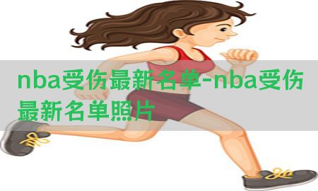 nba受伤最新名单-nba受伤最新名单照片