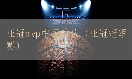 亚冠mvp中国球队（亚冠冠军赛）