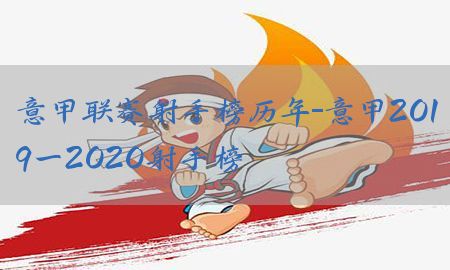 意甲联赛射手榜历年-意甲2019一2020射手榜