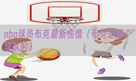 nba球员布克最新伤情（布克是哪个球队的）