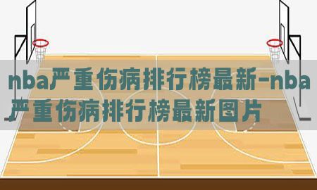 nba严重伤病排行榜最新-nba严重伤病排行榜最新图片