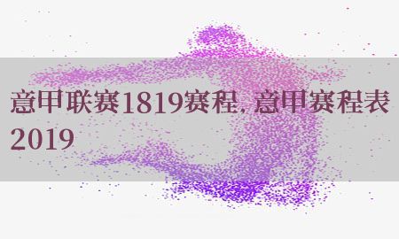 意甲联赛1819赛程，意甲赛程表2019