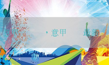 意甲联赛图，意甲联赛最新战报