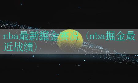 nba最新掘金赛况（nba掘金最近战绩）