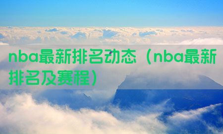 nba最新排名动态（nba最新排名及赛程）