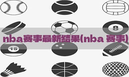 nba赛事最新结果（nba 赛事）