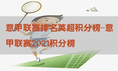 意甲联赛排名英超积分榜-意甲联赛2021积分榜