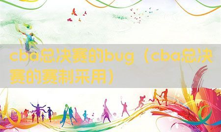 cba总决赛的bug（cba总决赛的赛制采用）