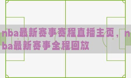 nba最新赛事赛程直播主页，nba最新赛事全程回放