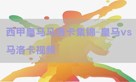 西甲皇马马洛卡集锦-皇马vs马洛卡视频