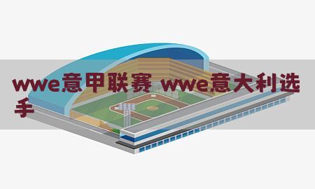 wwe意甲联赛，wwe意大利选手