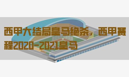 西甲大结局皇马绝杀，西甲赛程2020-2021皇马