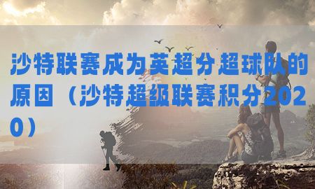 沙特联赛成为英超分超球队的原因（沙特超级联赛积分2020）