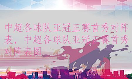 中超各球队亚冠正赛首秀对阵表，中超各球队亚冠正赛首秀对阵表图