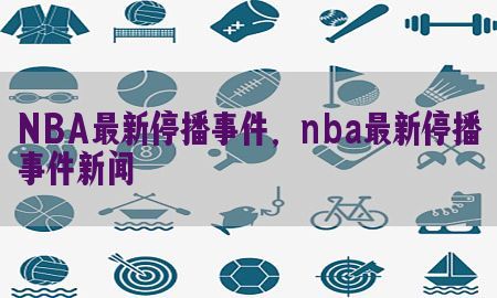 NBA最新停播事件，nba最新停播事件新闻