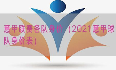 意甲联赛各队身价（2021意甲球队身价表）