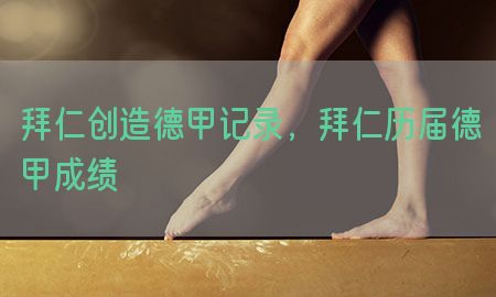 拜仁创造德甲记录，拜仁历届德甲成绩