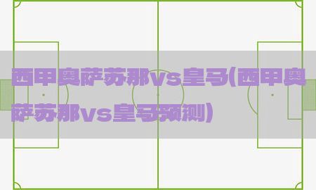 西甲奥萨苏那vs皇马（西甲奥萨苏那vs皇马预测）