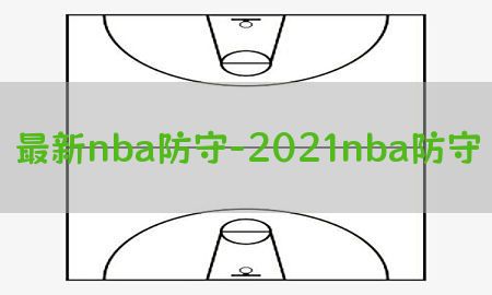 最新nba防守-2021nba防守