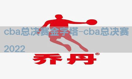 cba总决赛金字塔-cba总决赛2022