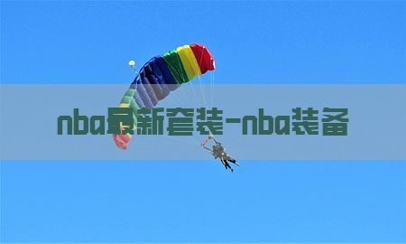 nba最新套装-nba装备