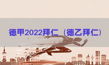 德甲2022拜仁（德乙拜仁）