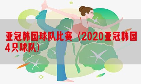 亚冠韩国球队比赛（2020亚冠韩国4只球队）