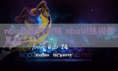 nba最新的训练（nba训练视频集锦）