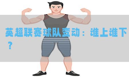 英超联赛球队变动：谁上谁下？