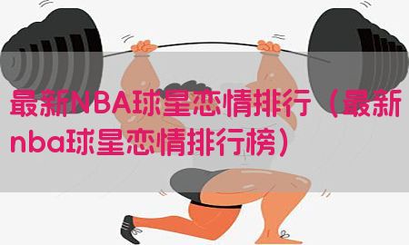 最新NBA球星恋情排行（最新nba球星恋情排行榜）