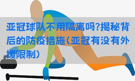 亚冠球队不用隔离吗？揭秘背后的防疫措施（亚冠有没有外援限制）