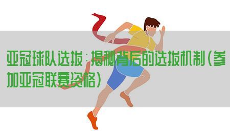 亚冠球队选拔：揭秘背后的选拔机制（参加亚冠联赛资格）