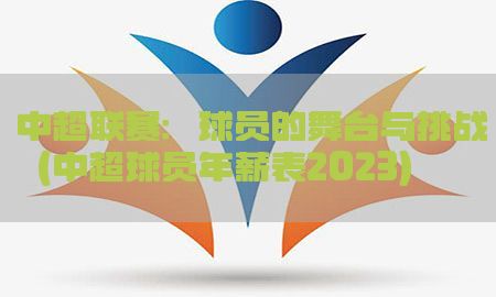 中超联赛：球员的舞台与挑战（中超球员年薪表2023）