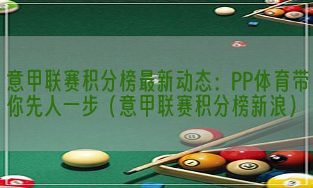 意甲联赛积分榜最新动态：PP体育带你先人一步（意甲联赛积分榜新浪）