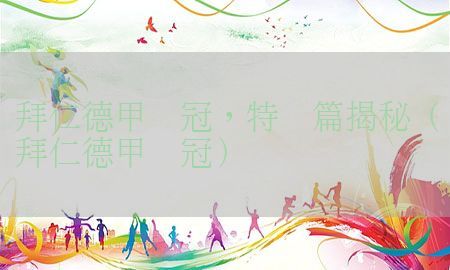 拜仁德甲夺冠，特别篇揭秘（拜仁德甲连冠）