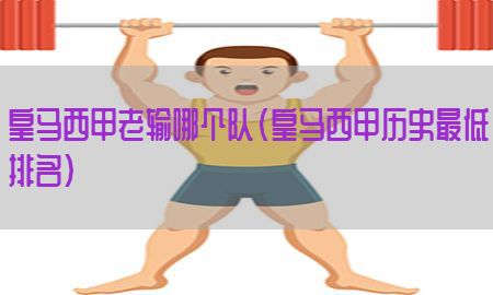 皇马西甲老输哪个队（皇马西甲历史最低排名）