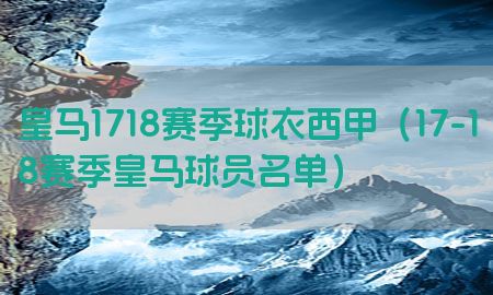 皇马1718赛季球衣西甲（17-18赛季皇马球员名单）