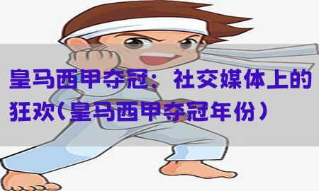 皇马西甲夺冠：社交媒体上的狂欢（皇马西甲夺冠年份）