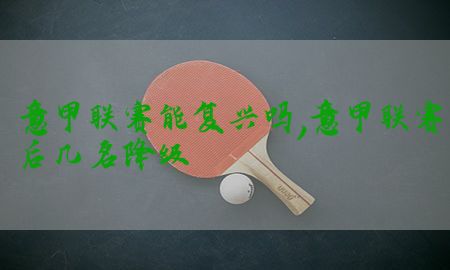 意甲联赛能复兴吗，意甲联赛后几名降级