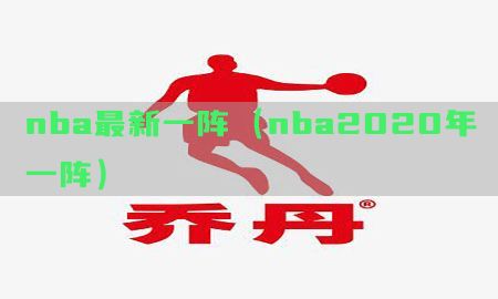 nba最新一阵（nba2020年一阵）