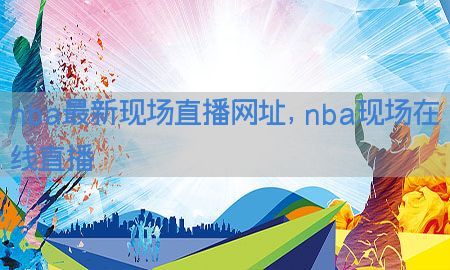 nba最新现场直播网址，nba现场在线直播