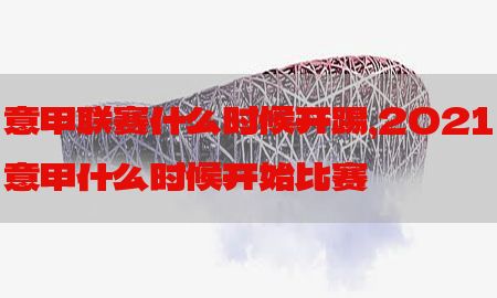 意甲联赛什么时候开踢，2021意甲什么时候开始比赛