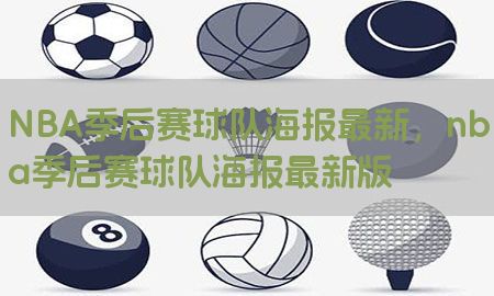 NBA季后赛球队海报最新，nba季后赛球队海报最新版