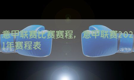 意甲联赛比赛赛程，意甲联赛2021年赛程表