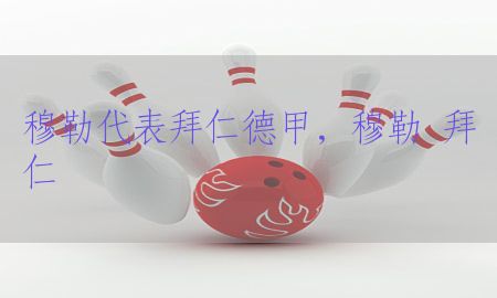 穆勒代表拜仁德甲，穆勒 拜仁