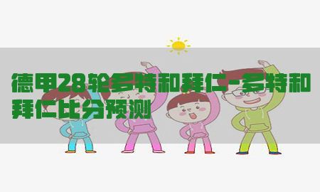 德甲28轮多特和拜仁-多特和拜仁比分预测