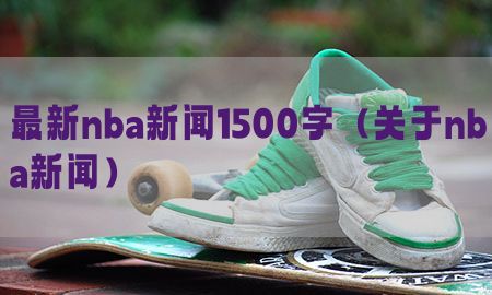 最新nba新闻1500字（关于nba新闻）