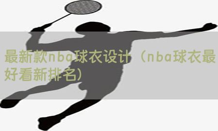 最新款nba球衣设计（nba球衣最好看新排名）