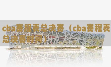 cba赛程表总决赛（cba赛程表总决赛时间）