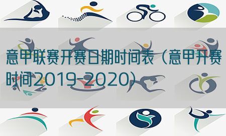 意甲联赛开赛日期时间表（意甲开赛时间2019-2020）